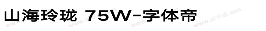 山海玲珑 75W字体转换